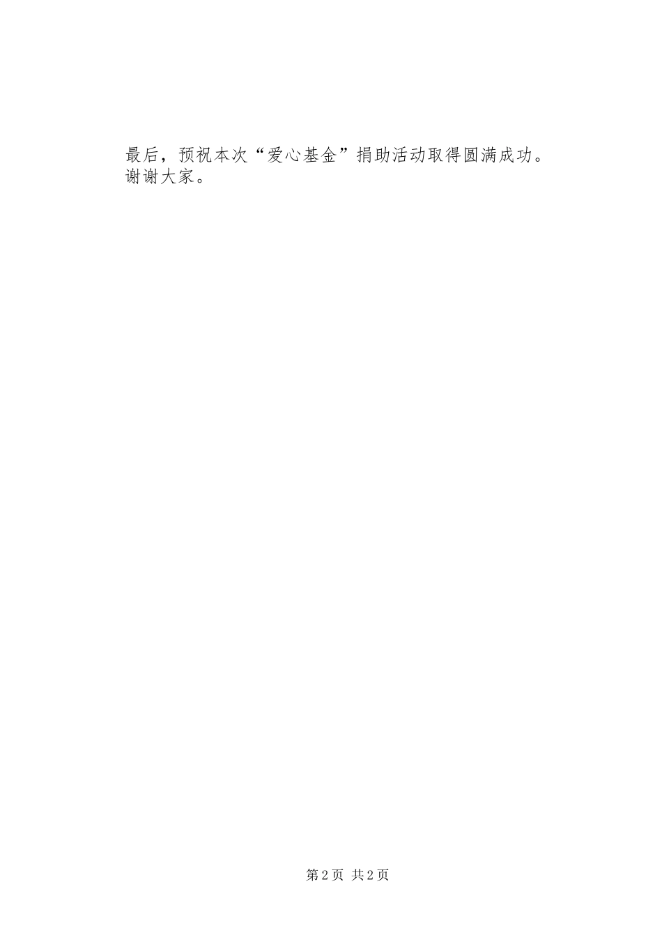 在“爱心基金”捐款仪式上的讲话发言_第2页