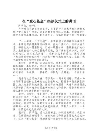 在“爱心基金”捐款仪式上的讲话发言