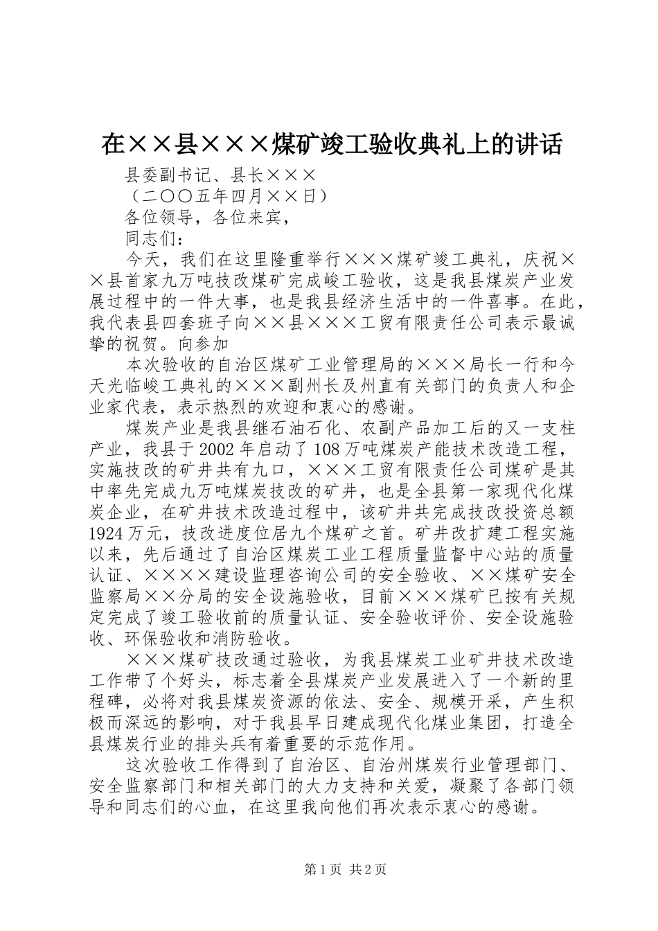在××县×××煤矿竣工验收典礼上的讲话发言_第1页