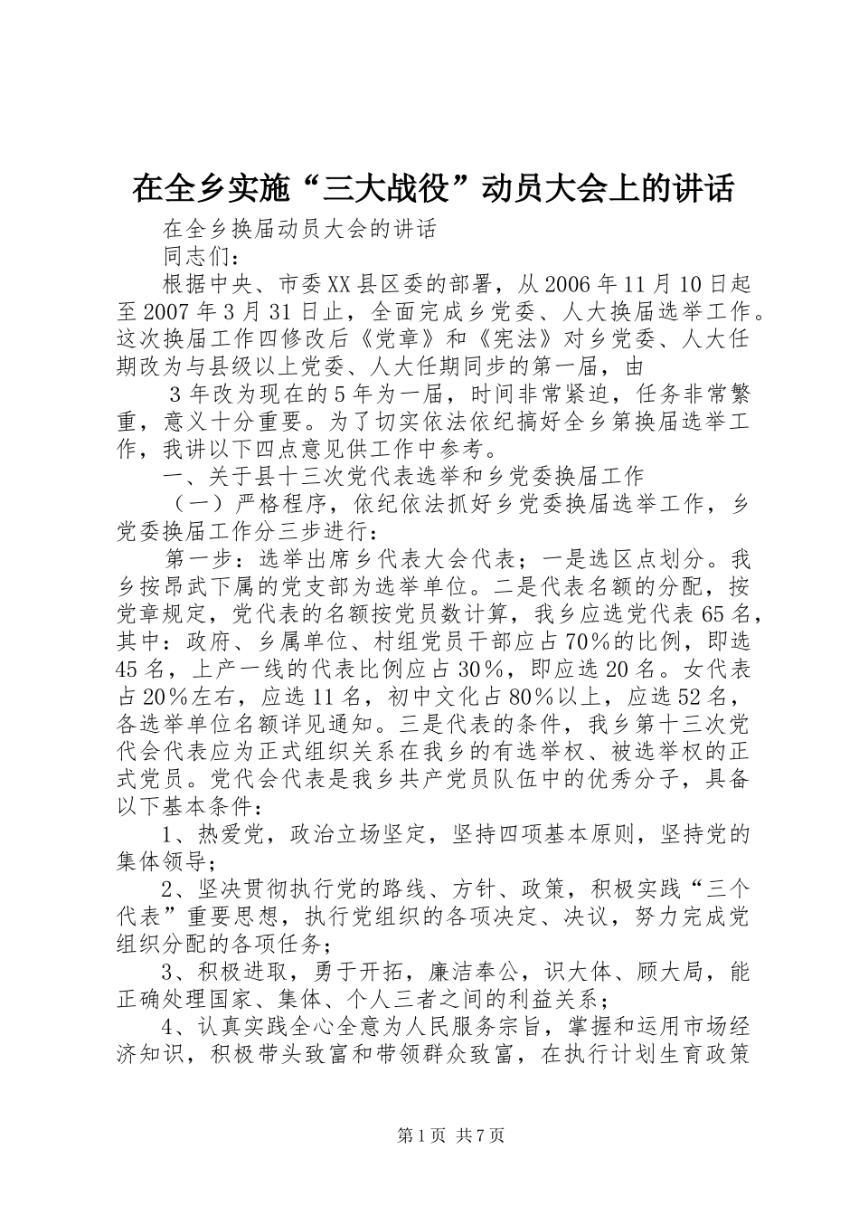 在全乡实施“三大战役”动员大会上的讲话发言_第1页
