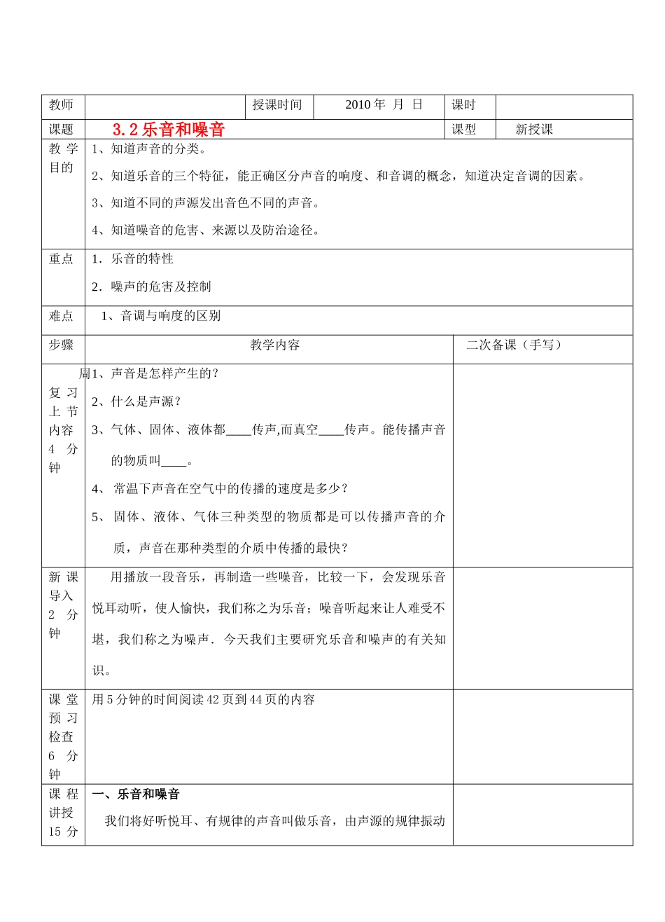 八年级物理 3.2乐音与噪音教案 沪科版_第1页