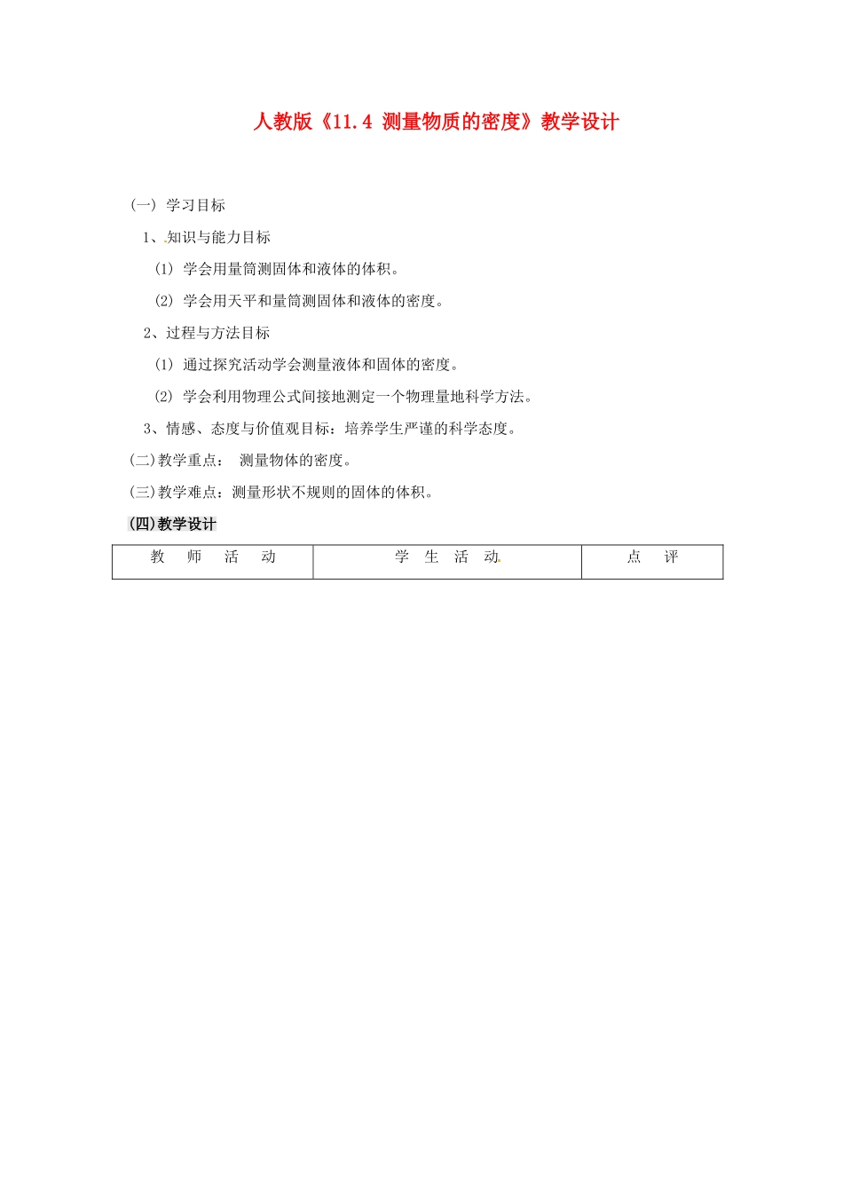 九年级物理 测量物质的密度教学设计 人教新课标版_第1页