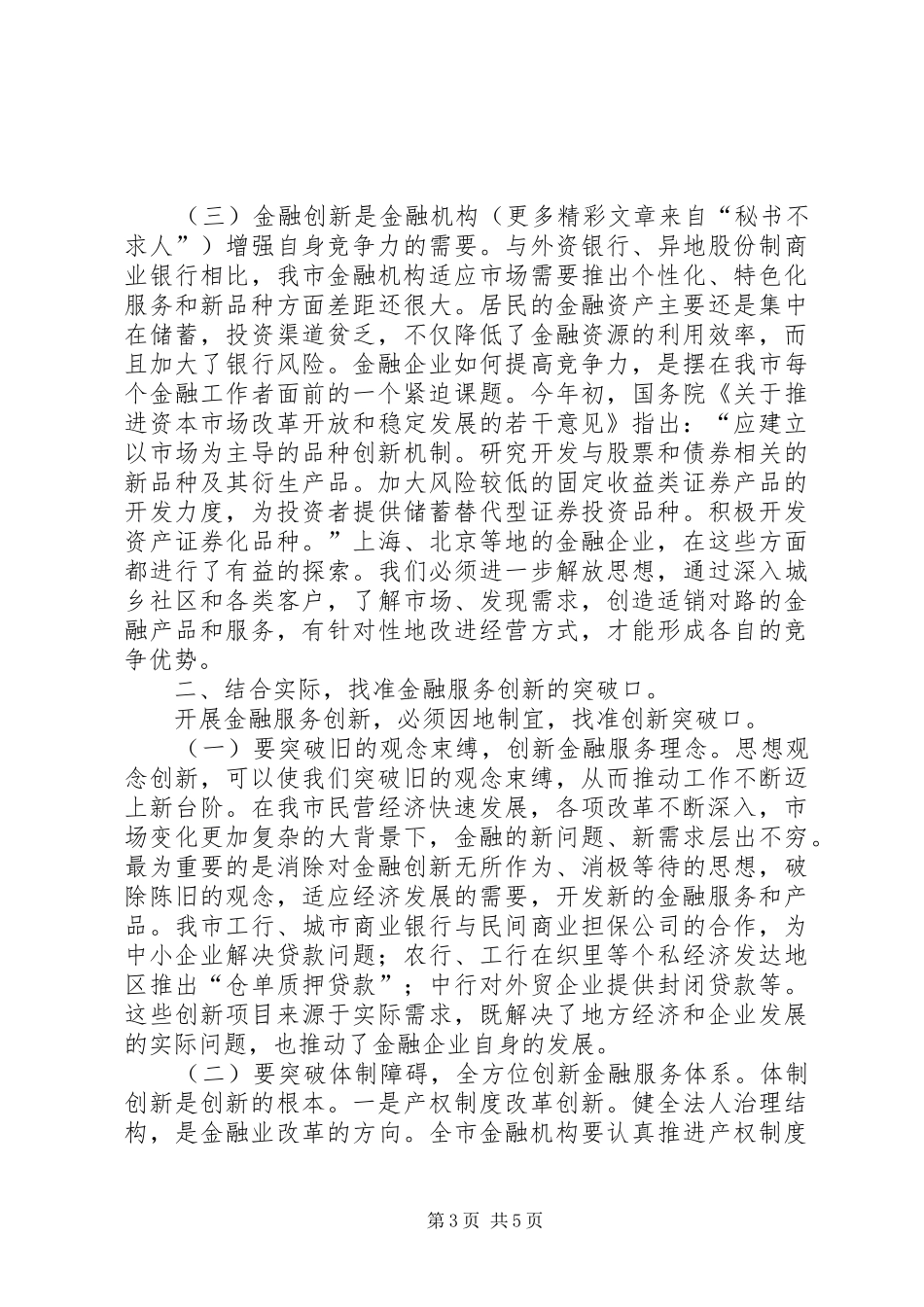 市长在全市金融服务创新年活动动员大会上的讲话发言要点_第3页
