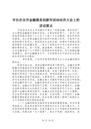 市长在全市金融服务创新年活动动员大会上的讲话发言要点