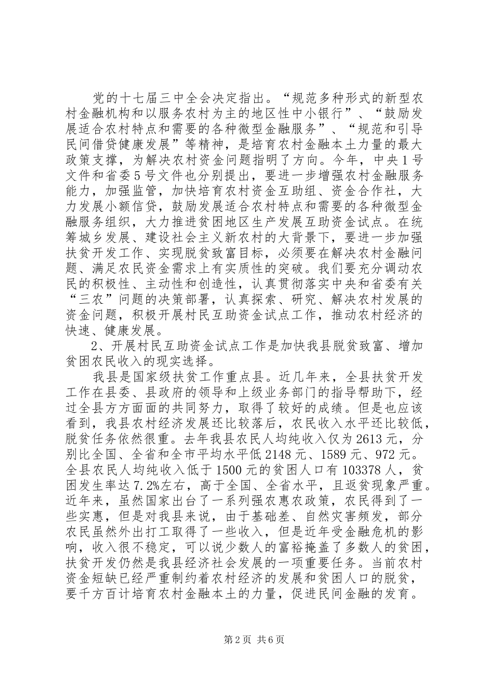 在全县村民生产发展互助资金试点工作会议上的讲话发言_第2页