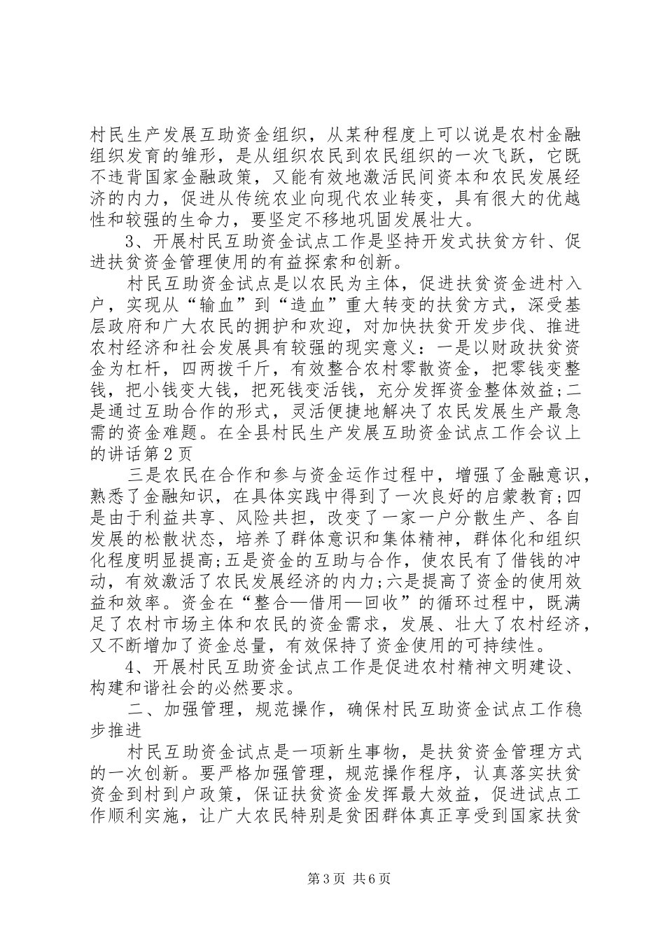 在全县村民生产发展互助资金试点工作会议上的讲话发言_第3页