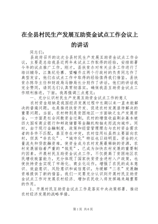 在全县村民生产发展互助资金试点工作会议上的讲话发言