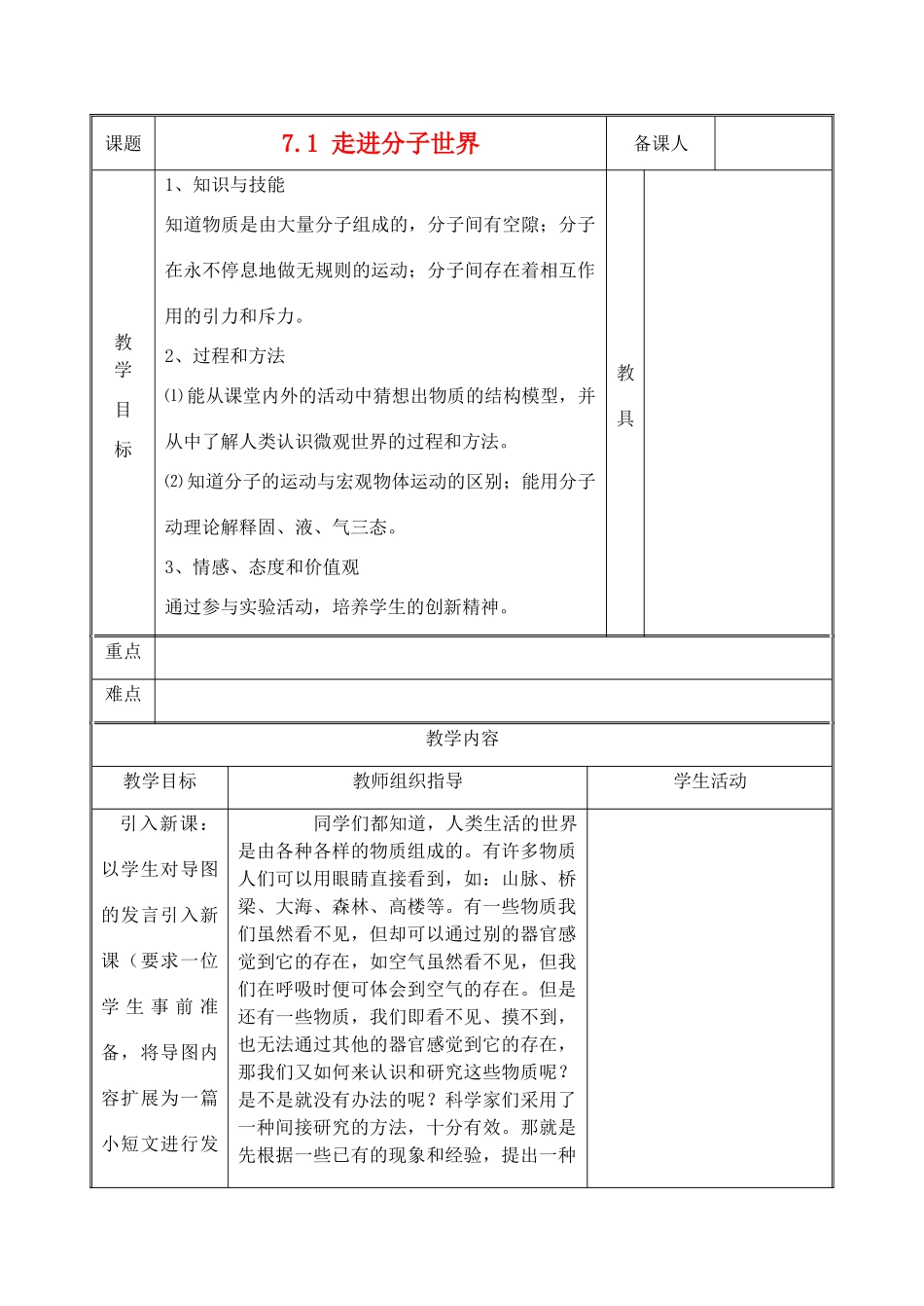 八年级物理下册《7.1 走进分子世界》教案 苏科版-苏科版初中八年级下册物理教案_第1页