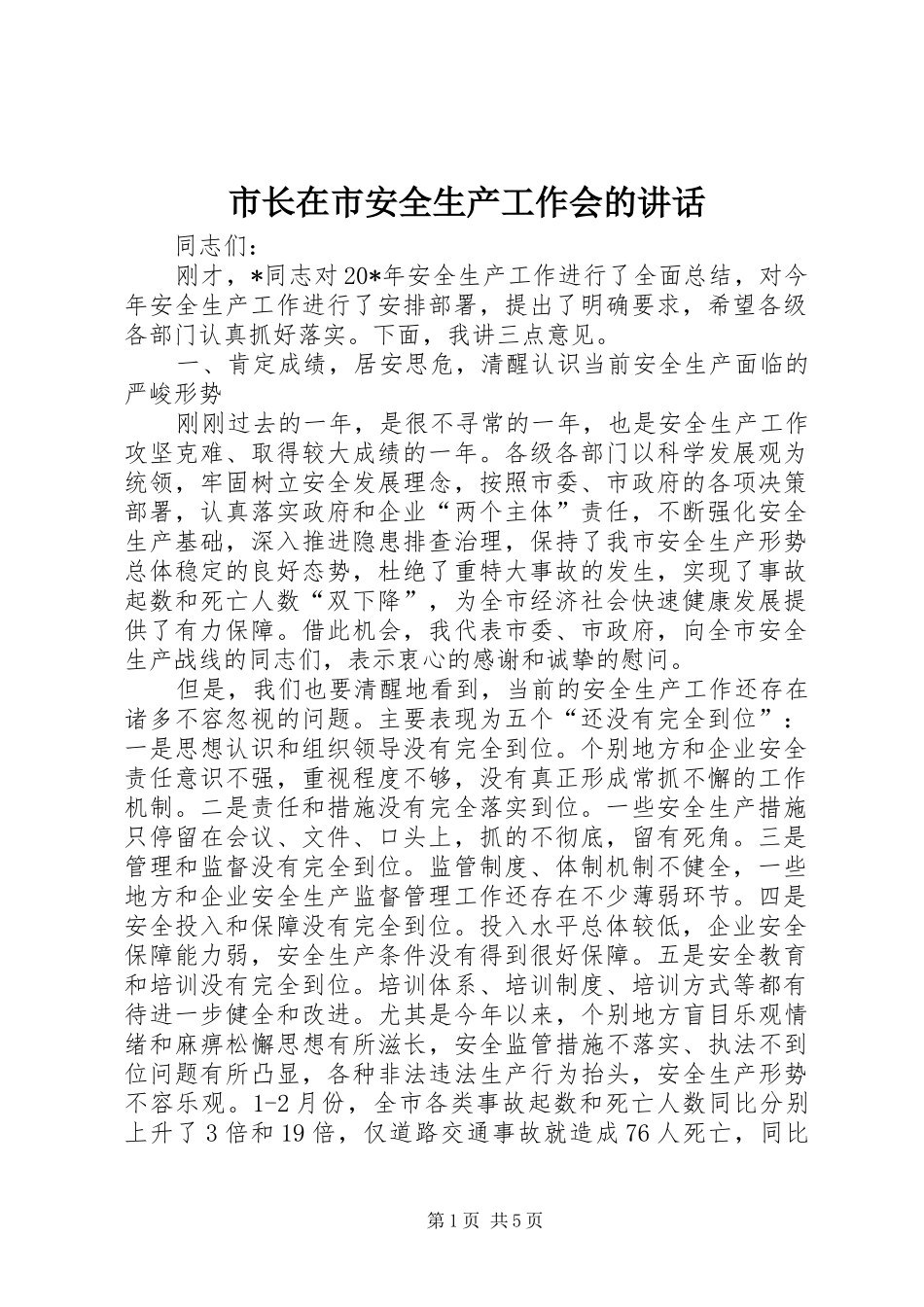 市长在市安全生产工作会的讲话发言_第1页