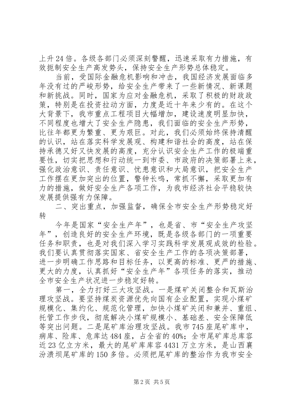 市长在市安全生产工作会的讲话发言_第2页