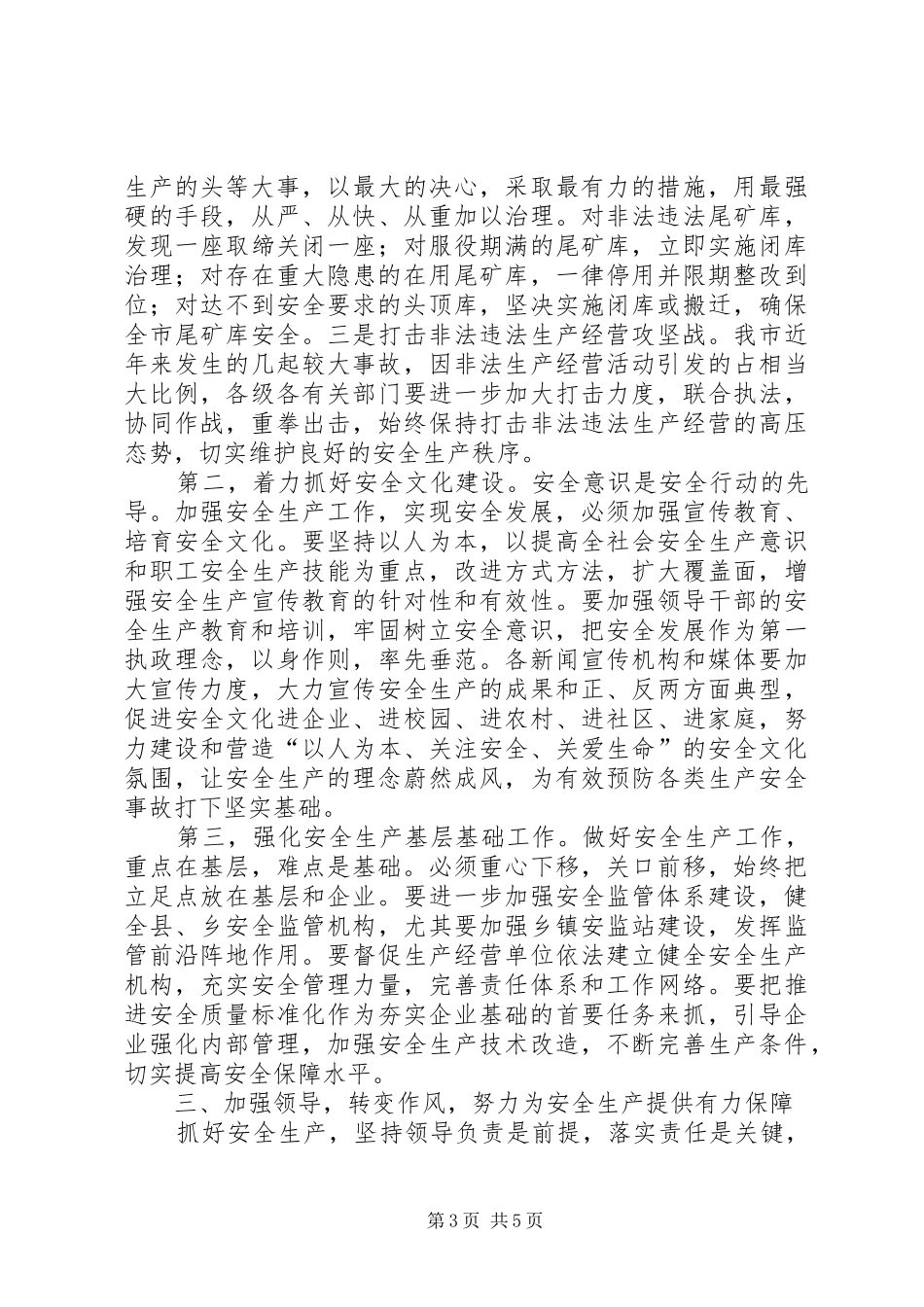 市长在市安全生产工作会的讲话发言_第3页