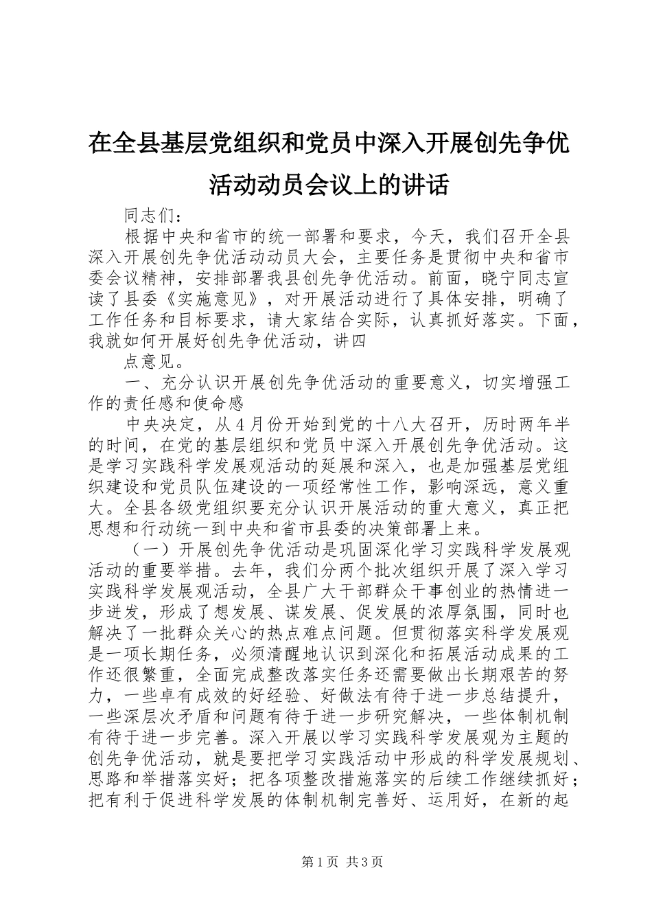 在全县基层党组织和党员中深入开展创先争优活动动员会议上的讲话发言_第1页