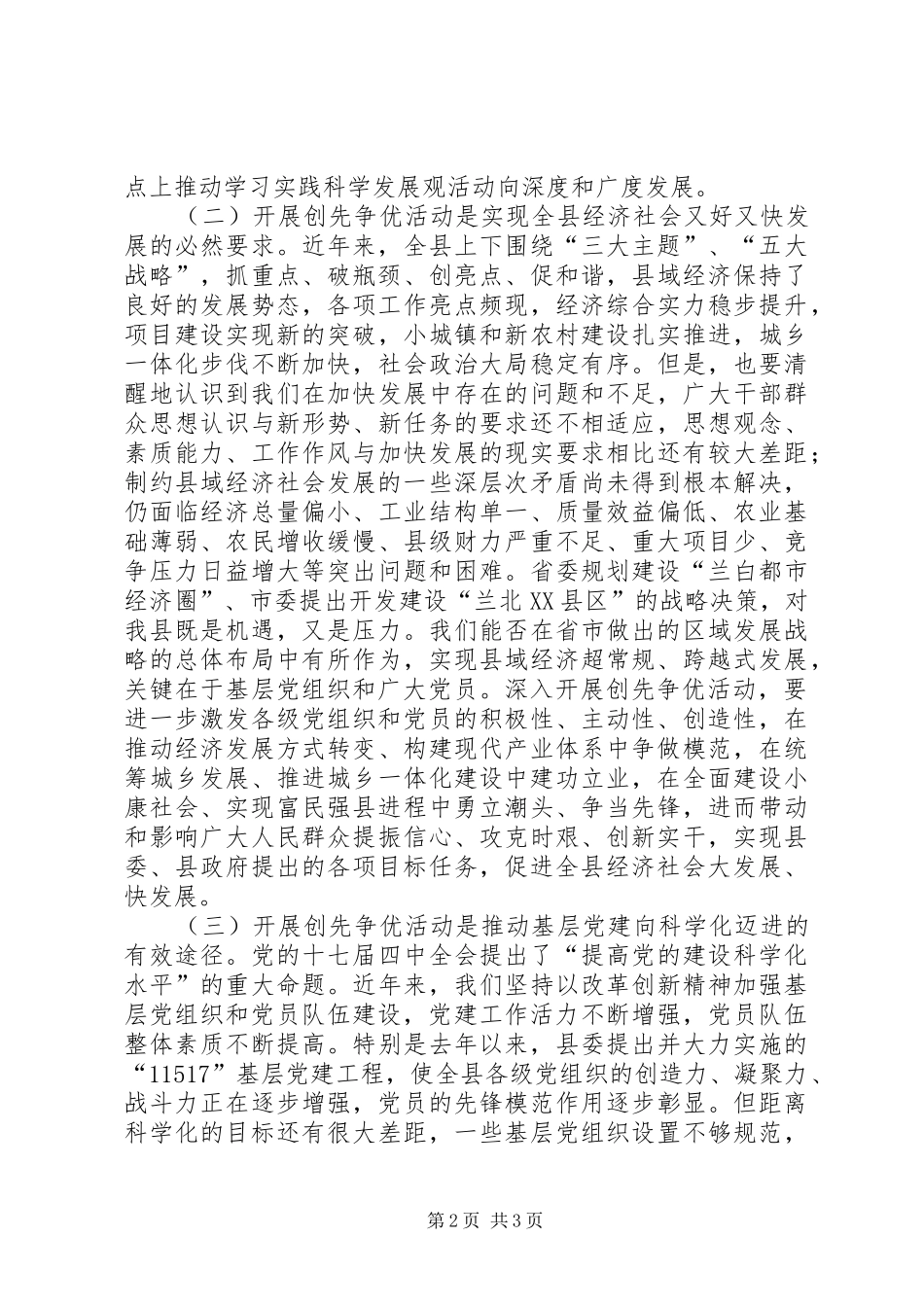 在全县基层党组织和党员中深入开展创先争优活动动员会议上的讲话发言_第2页
