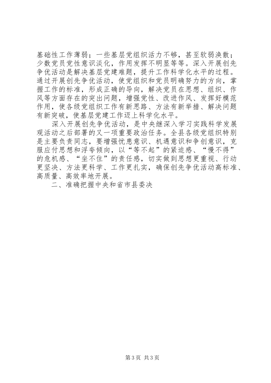 在全县基层党组织和党员中深入开展创先争优活动动员会议上的讲话发言_第3页