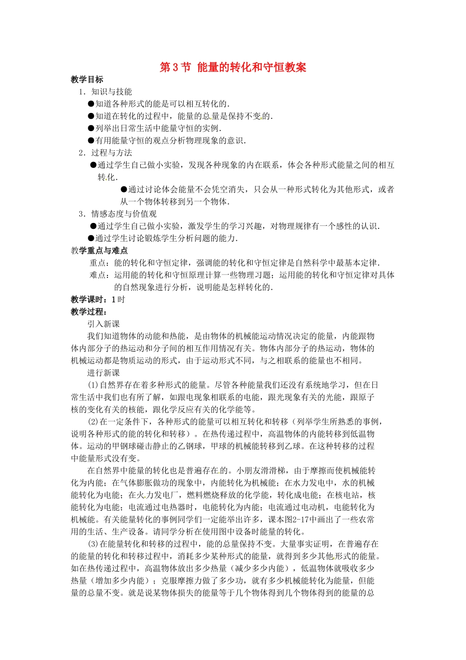 安徽省滁州二中九年级物理全册 第十四章 内能 第3节 能量的转化和守恒教案 （新版）新人教版_第1页
