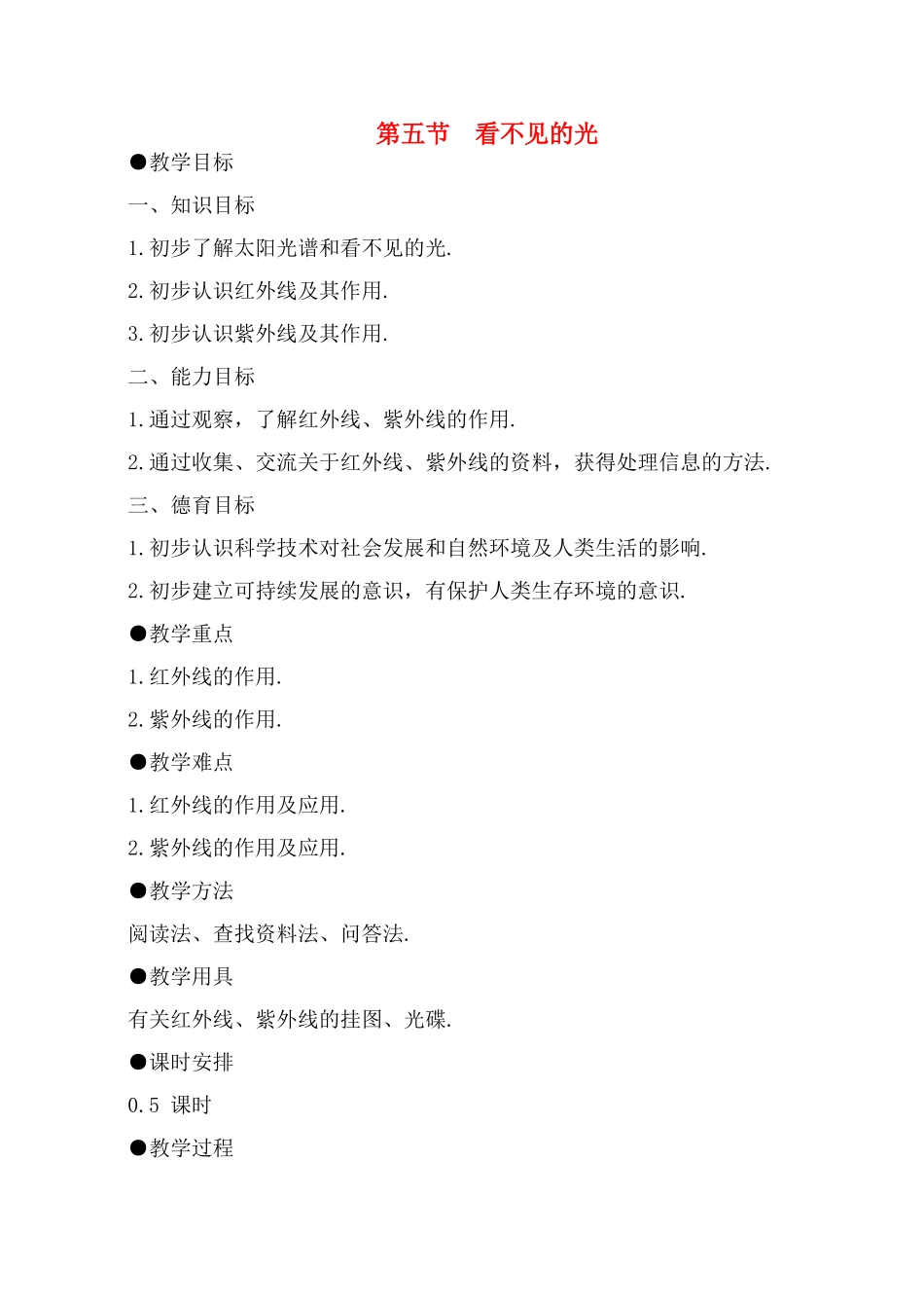 八年级物理上2.6  看不见的光教案新人教版_第1页