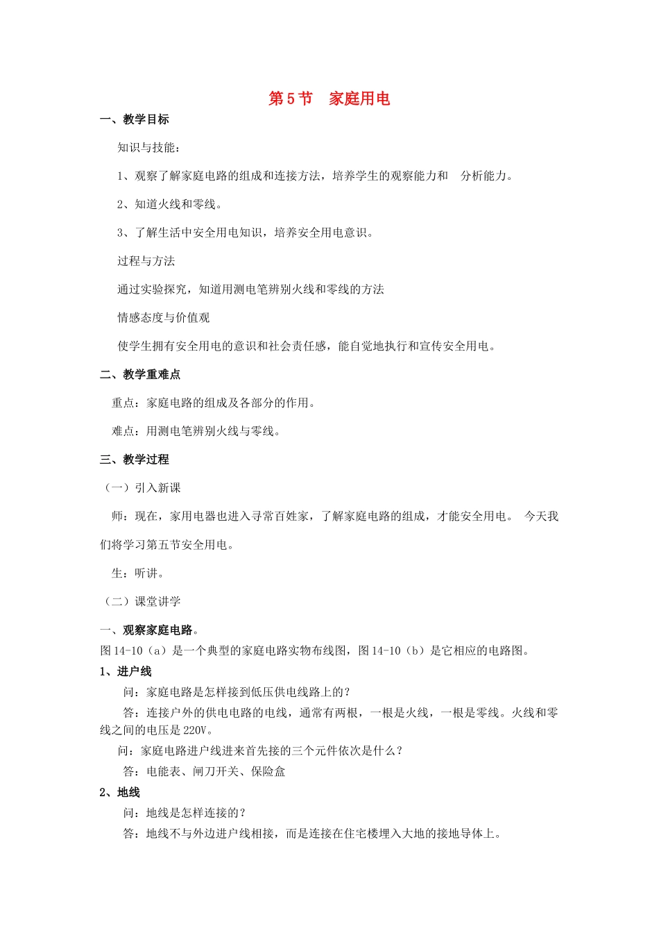 九年级物理全册 15.5 家庭用电教案1 （新版）沪科版-（新版）沪科版初中九年级全册物理教案_第1页