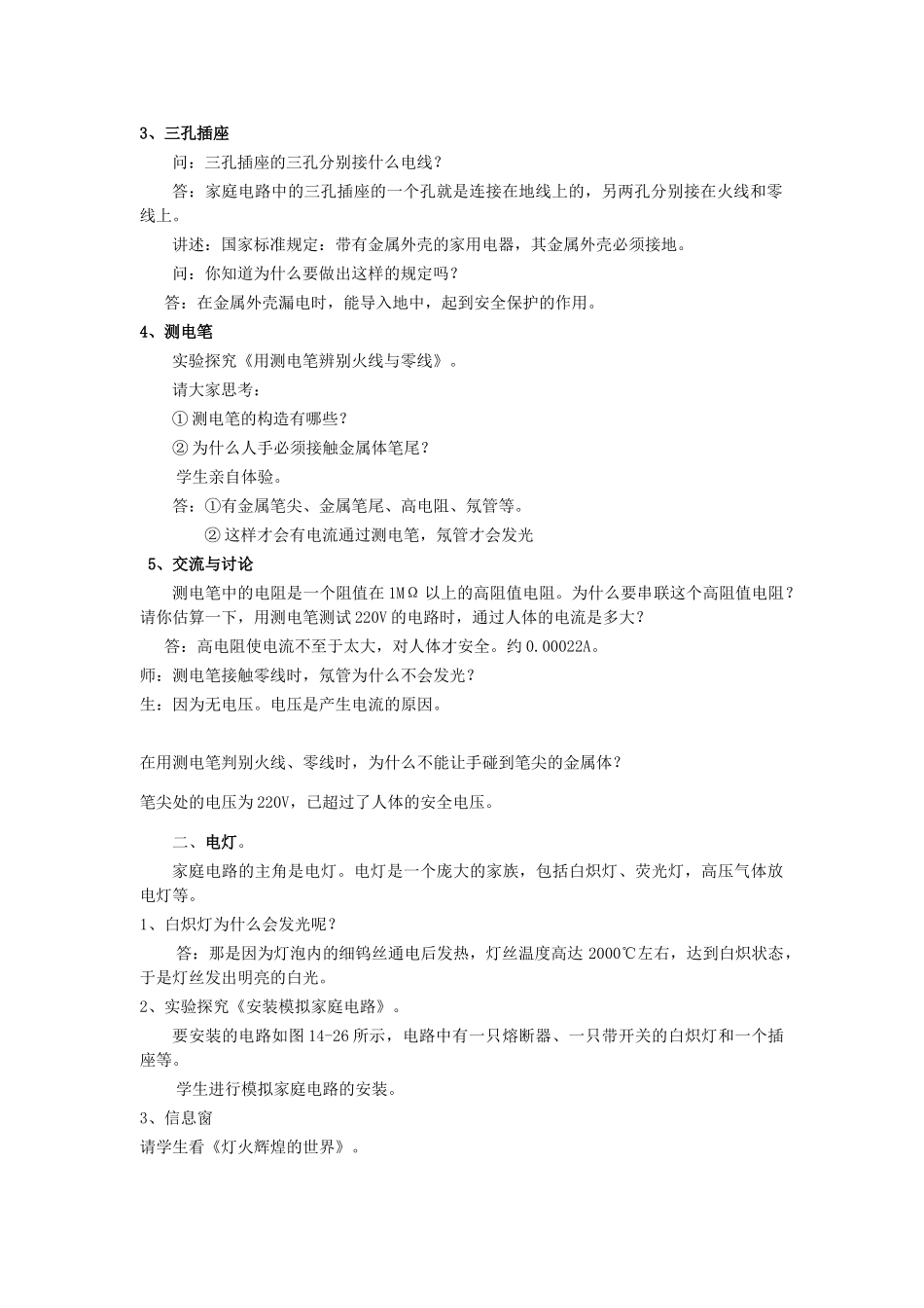 九年级物理全册 15.5 家庭用电教案1 （新版）沪科版-（新版）沪科版初中九年级全册物理教案_第2页