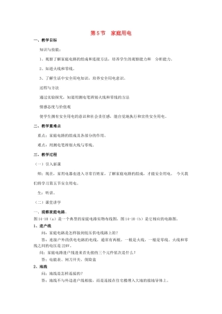 九年级物理全册 15.5 家庭用电教案1 （新版）沪科版-（新版）沪科版初中九年级全册物理教案