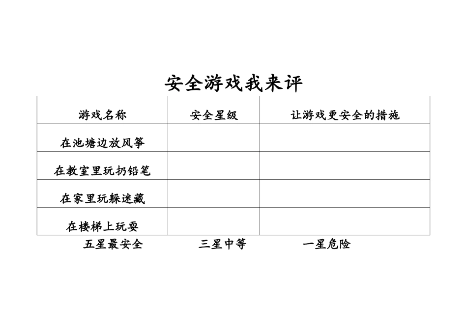 8-安全地玩_第1页