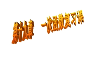 一次函数的图像与性质-(2)