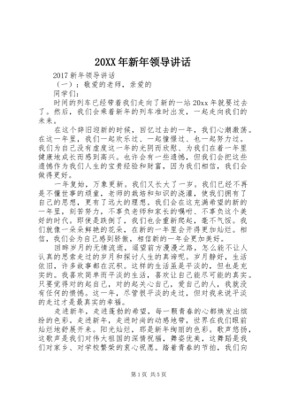 20XX年新年领导讲话发言