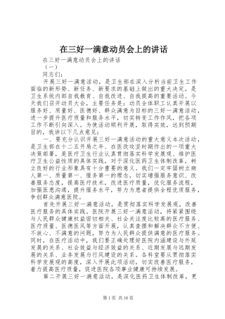 在三好一满意动员会上的讲话发言