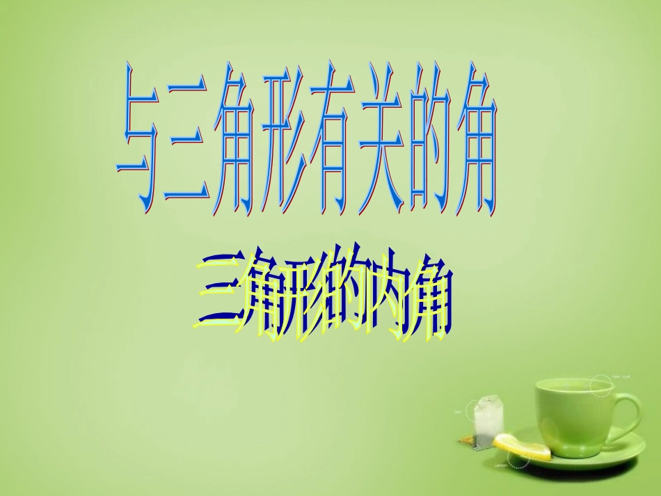 11.2.1-三角形的内角.2.1-三角形的内角课件-(2)_第1页