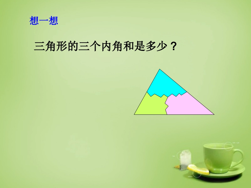 11.2.1-三角形的内角.2.1-三角形的内角课件-(2)_第3页