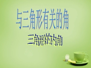 11.2.1-三角形的内角.2.1-三角形的内角课件-(2)