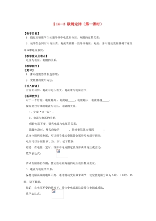 九年级物理上册 14.3 欧姆定律（第1课时）教案 苏科版-苏科版初中九年级上册物理教案