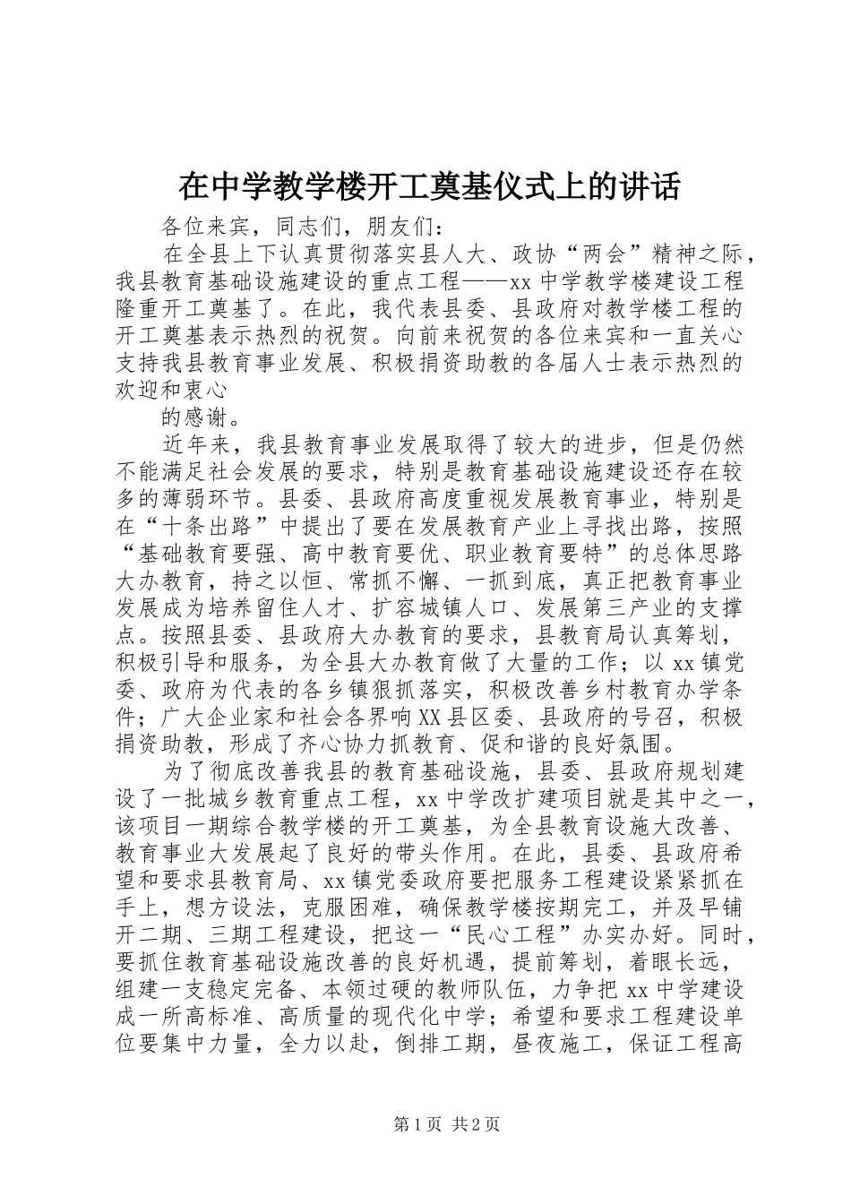 在中学教学楼开工奠基仪式上的讲话发言_第1页