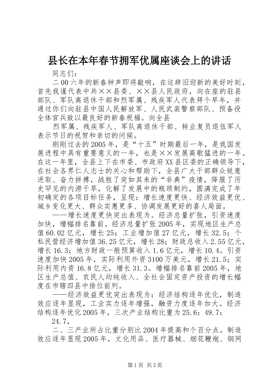 县长在本年春节拥军优属座谈会上的讲话发言_第1页