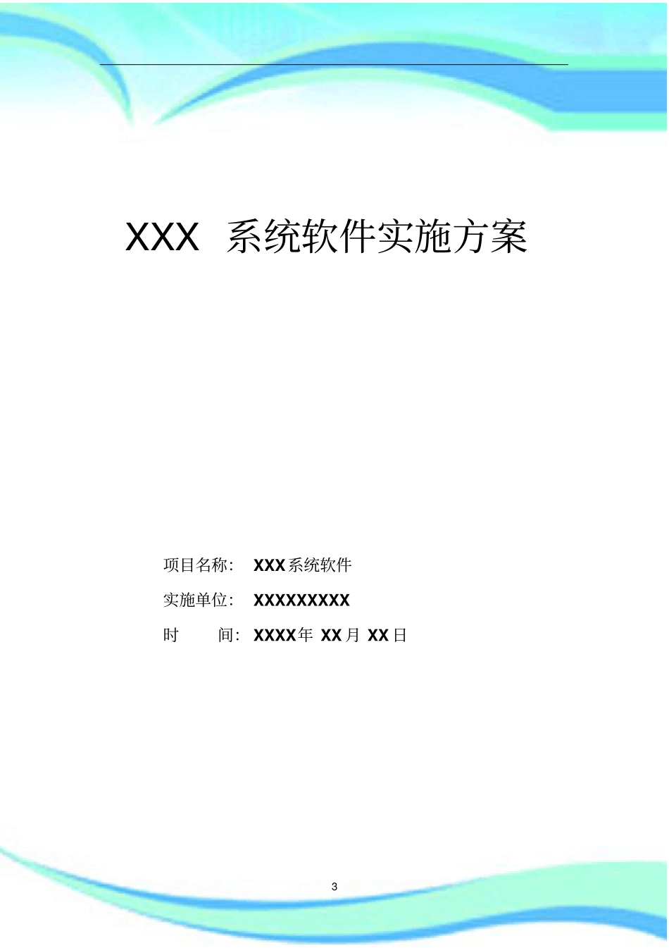 XXX软件系统项目实施实施方案_第3页