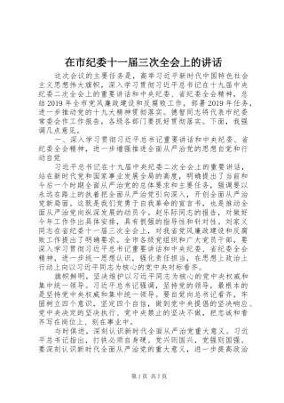 在市纪委十一届三次全会上的讲话发言