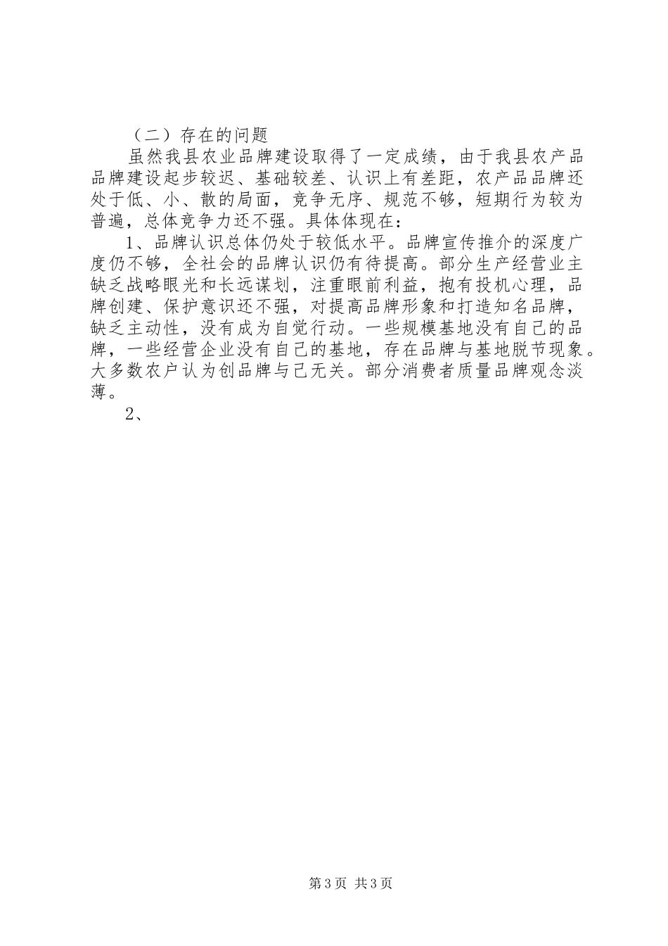 在全县农业品牌建设工作会议上的讲话发言_第3页