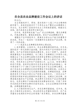 在全县农业品牌建设工作会议上的讲话发言