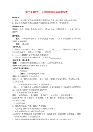 八年级科学上册 2.2人和动物的运动状态的改变教案（一）华师大版