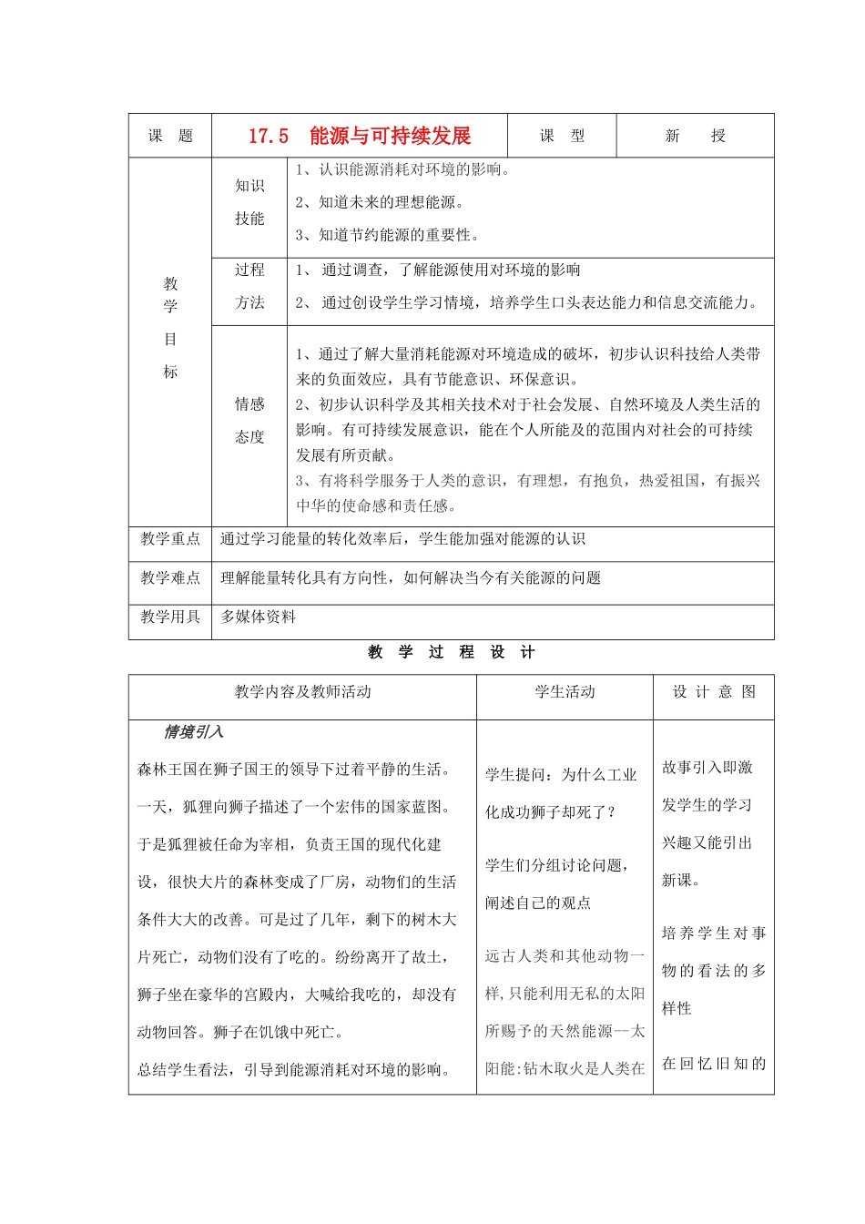 九年级物理下册 第十七章 第五节 能源与可持续发展教案 人教新课标版_第1页