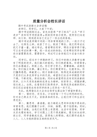 质量分析会校长讲话发言