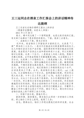 王三运同志在酒泉工作汇报会上的讲话发言精神传达提纲
