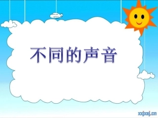 4不同的声音