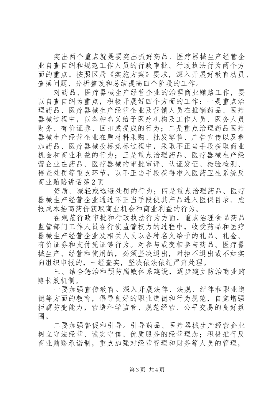 医药卫生系统反商业贿赂讲话发言_第3页