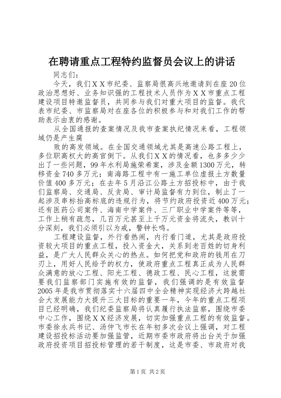 在聘请重点工程特约监督员会议上的讲话发言_第1页