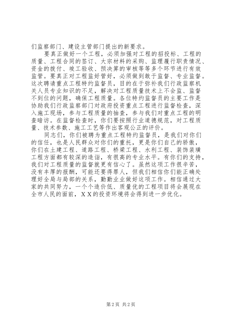 在聘请重点工程特约监督员会议上的讲话发言_第2页