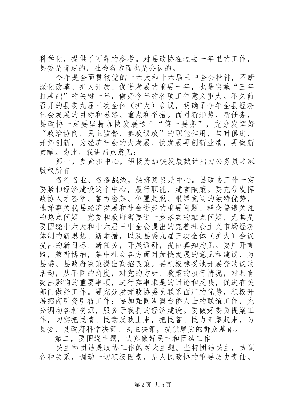 在县政协七届二次全委会议上的讲话发言_第2页