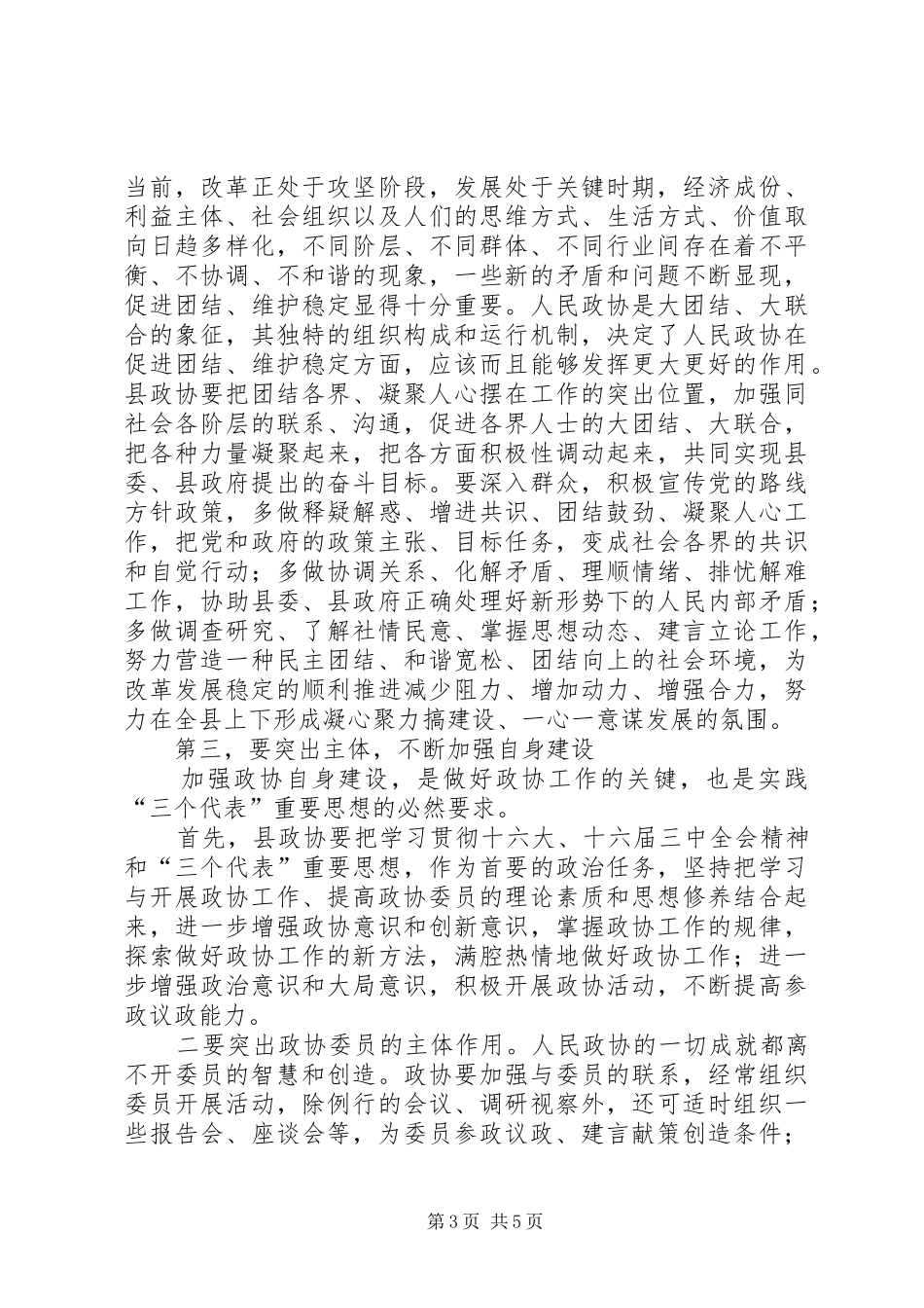 在县政协七届二次全委会议上的讲话发言_第3页