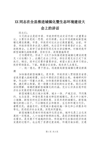XX同志在全县推进城镇化暨生态环境建设大会上的讲话发言