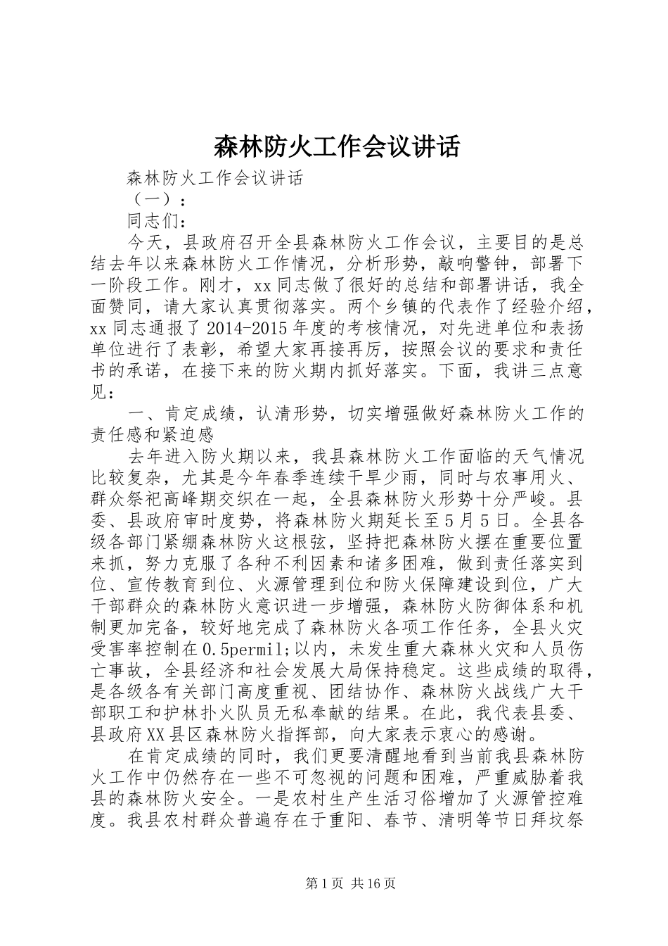 森林防火工作会议讲话发言_第1页