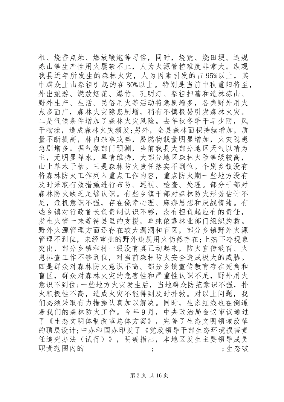森林防火工作会议讲话发言_第2页